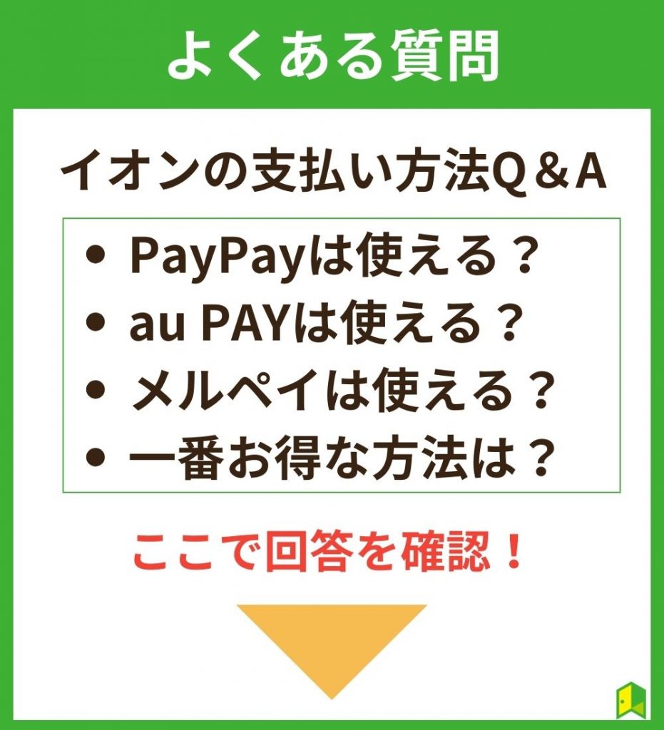 イオンの支払い方法に関するよくある質問