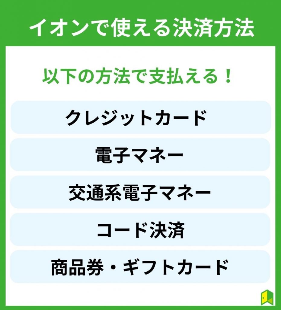 イオンで使えるそのほかの決済方法