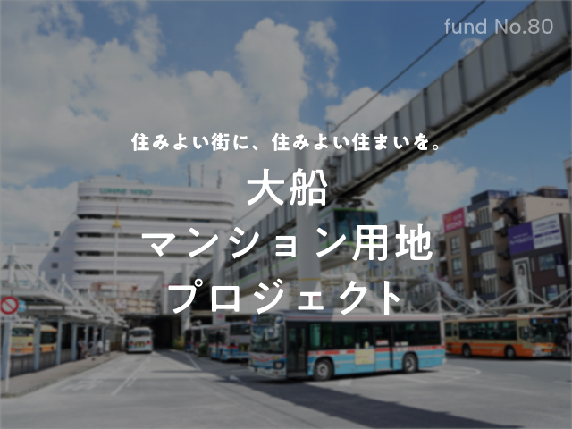 大船 マンション用地