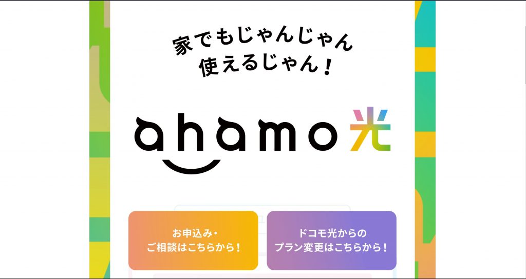 ahamo(アハモ)光公式画像