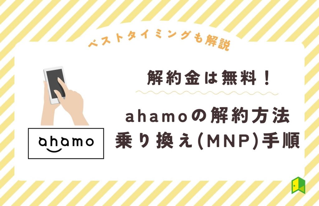 ahamo解約金アイキャッチ