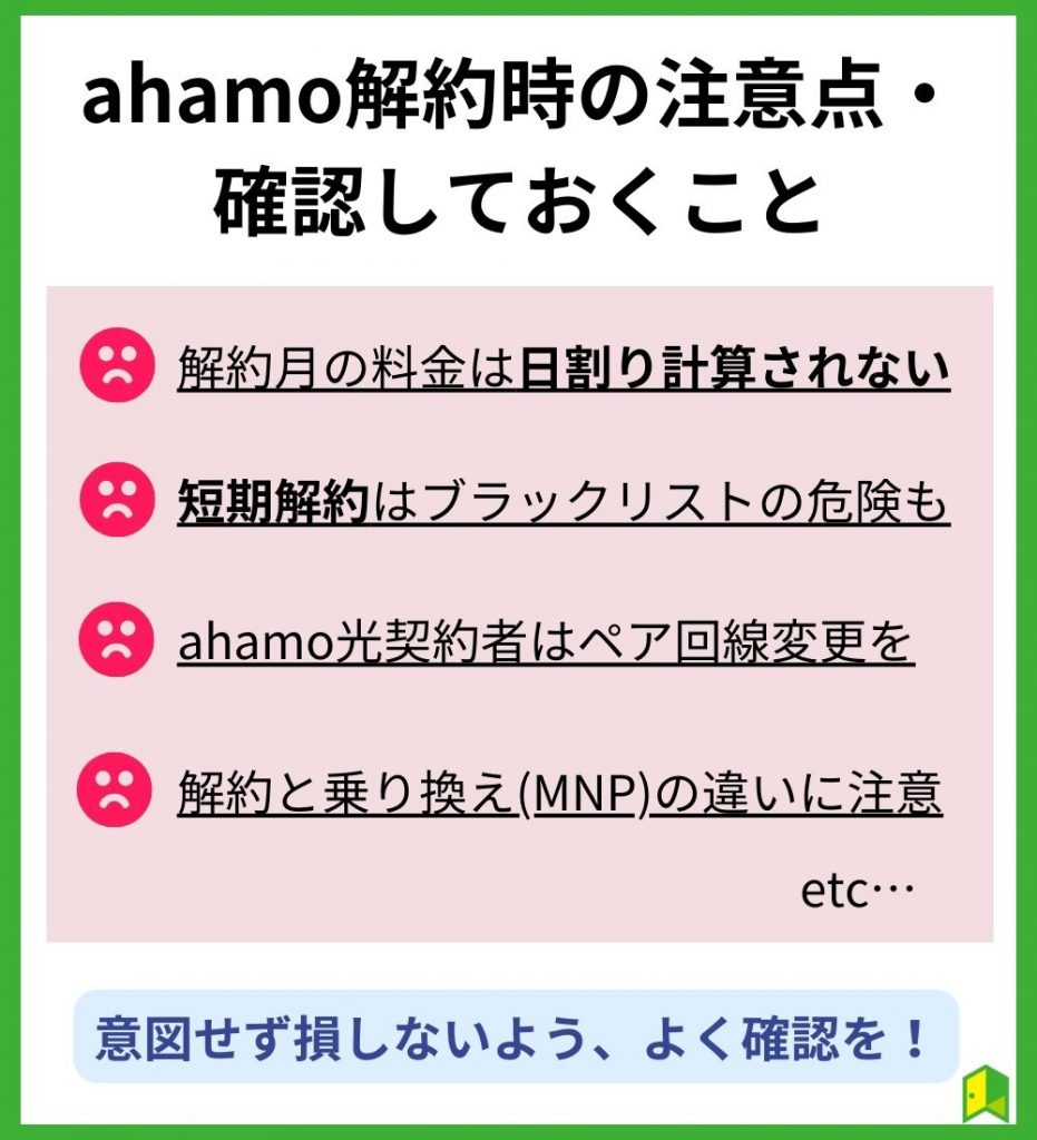 ahamo解約時の注意点・確認しておくこと