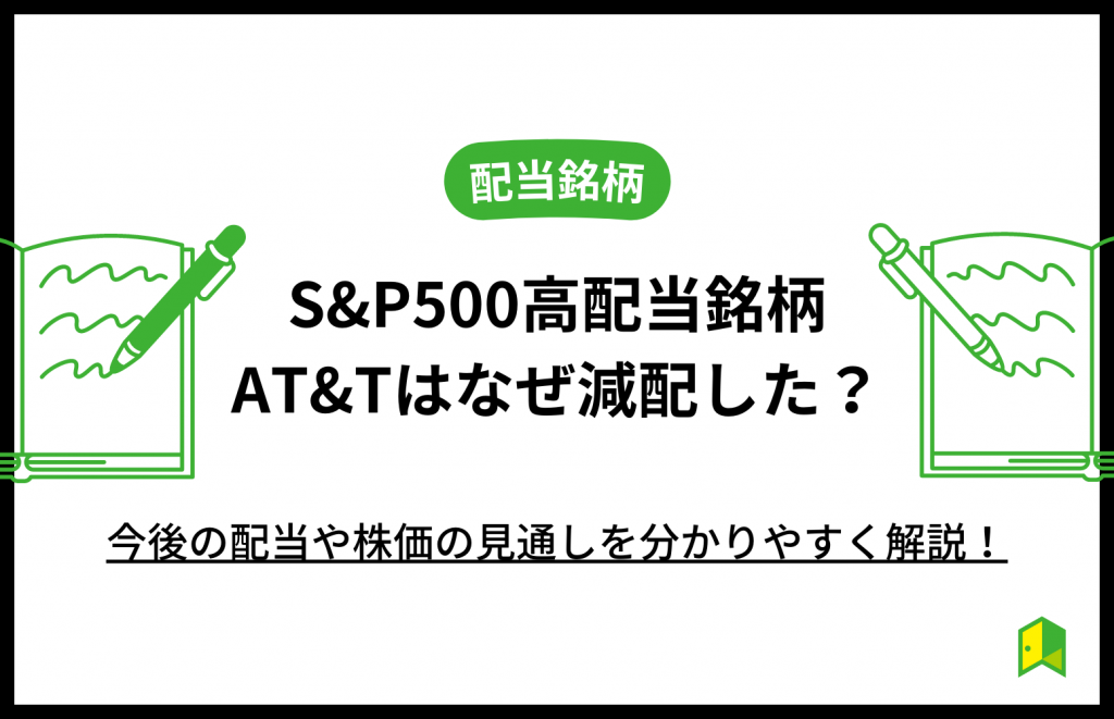 AT&Tなぜ減配アイキャッチ