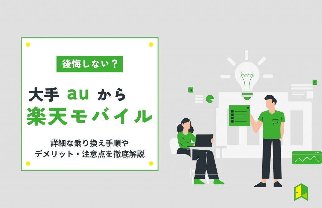 auから楽天モバイルアイキャッチ