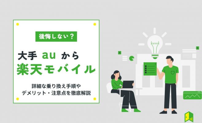 auから楽天モバイルアイキャッチ