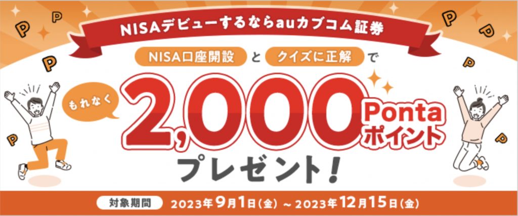 NISAデビューするならauカブコム証券