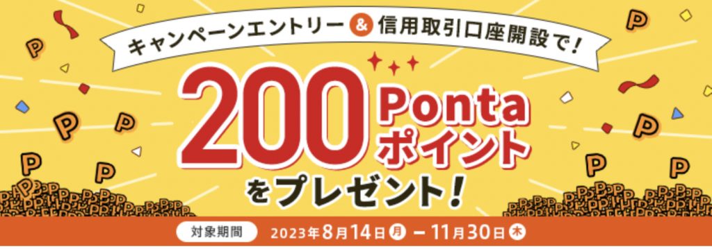 キャンペーンエントリー&信用取引口座開設で!200Pontaポイントをプレゼント