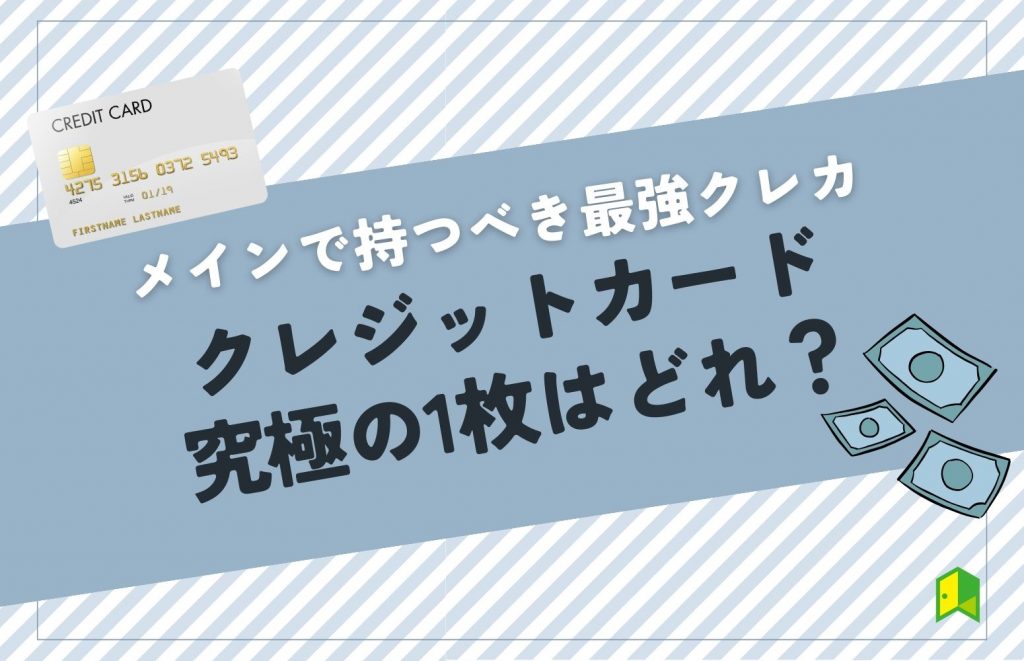 クレジットカード究極の1枚はどれ？メインで作るべき最強クレカが判明！