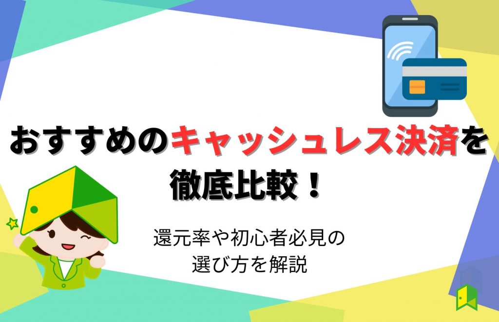 おすすめのキャッシュレス決済12選を徹底比較!