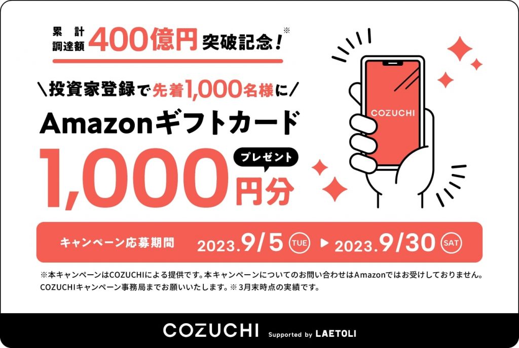 COZUCHI2309キャンペーンバナー