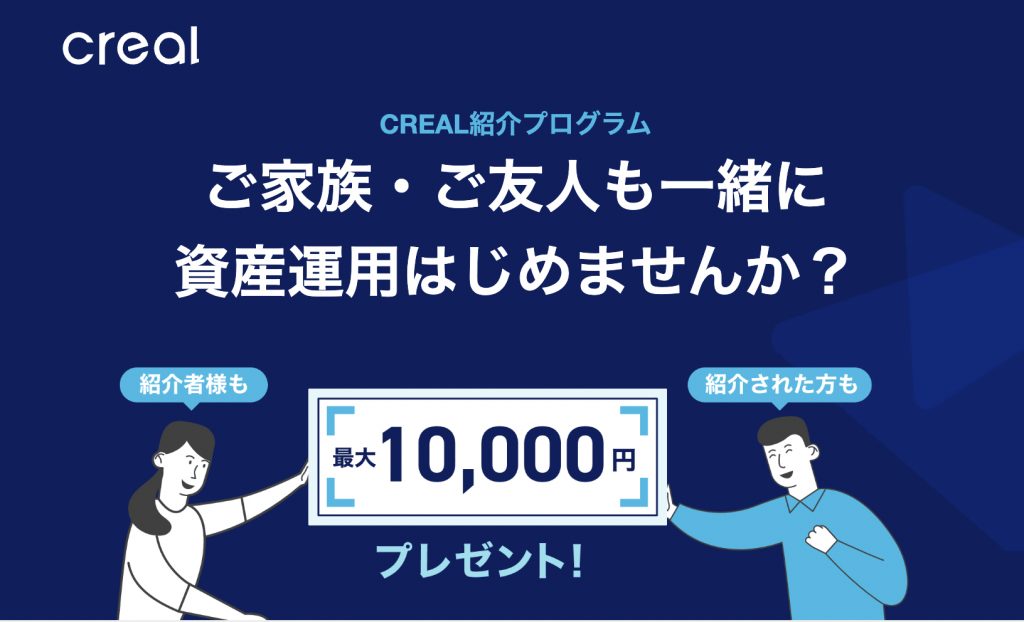 CREAL紹介プログラム