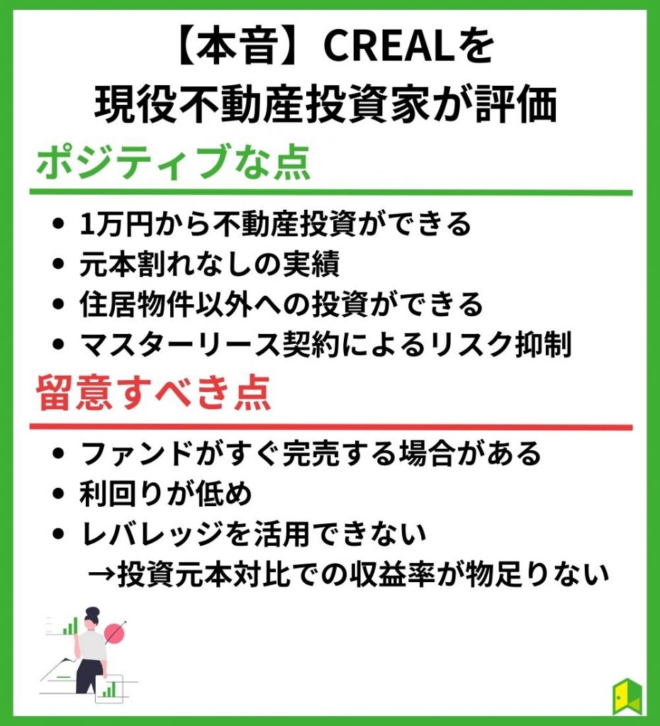 【本音】CREALを現役不動産投資家が評価