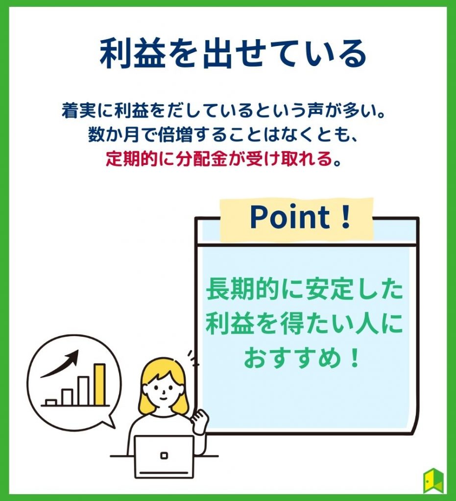 利益を出せている