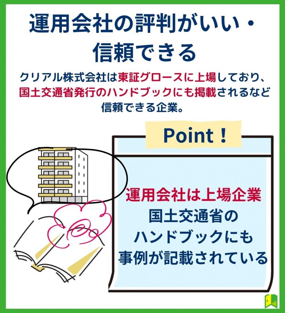 運用会社の評判がいい・・信頼できる