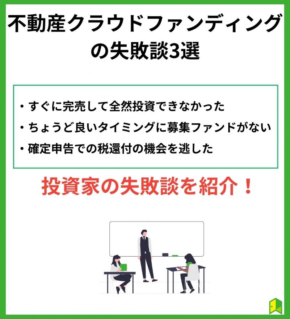 利用者が語る不動産クラウドファンディングの失敗談3選