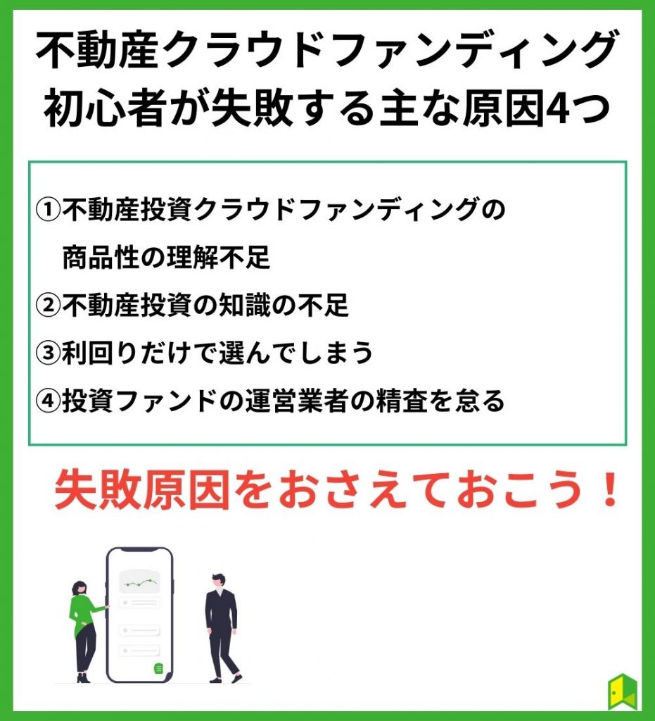 不動産クラウドファンディング初心者が失敗する主な原因4つ