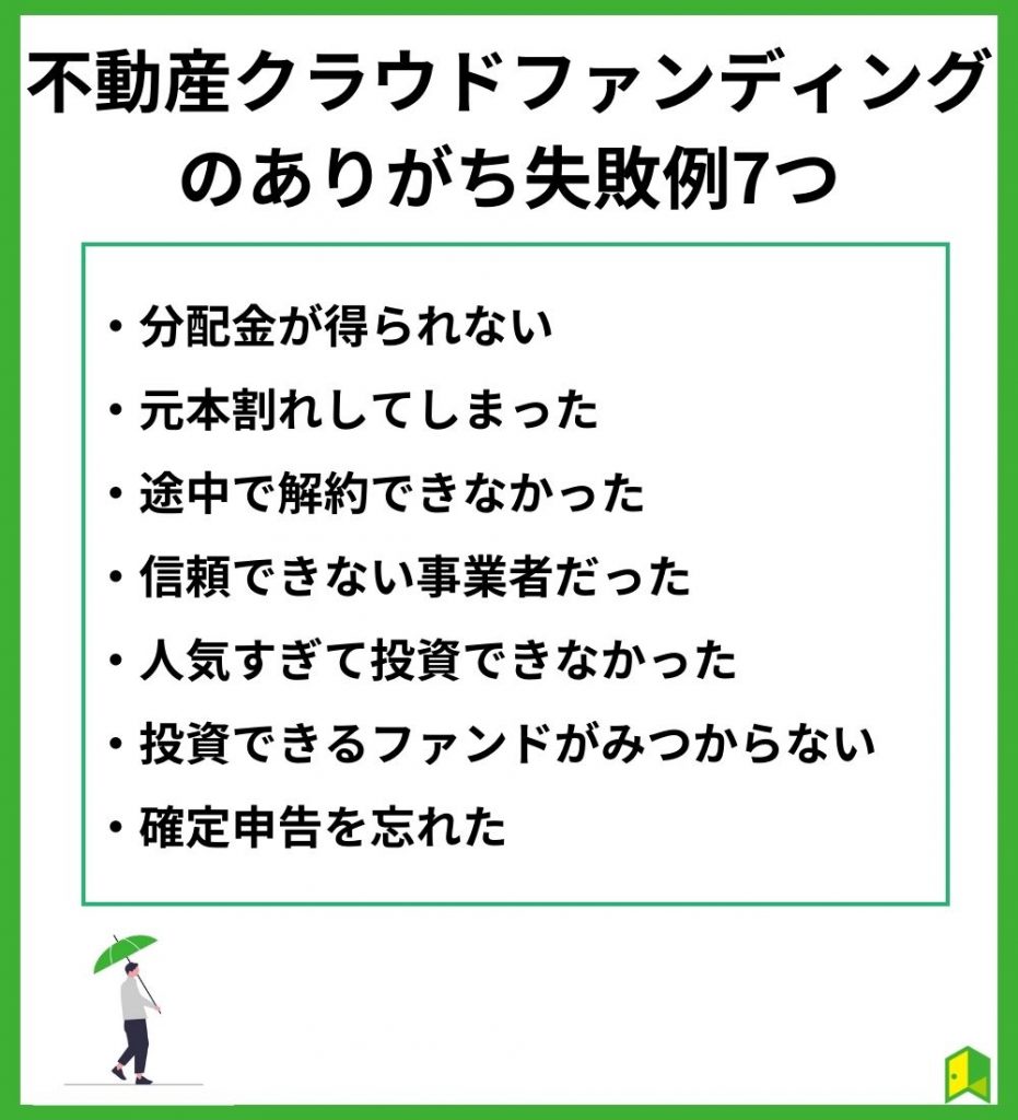 不動産クラウドファンディングのありがち失敗例7つ