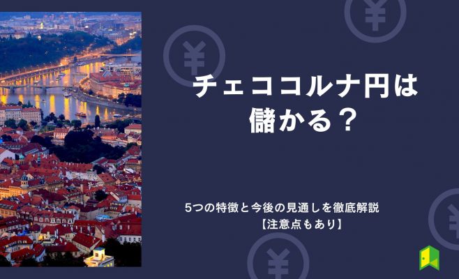 チェココルナは儲かる？