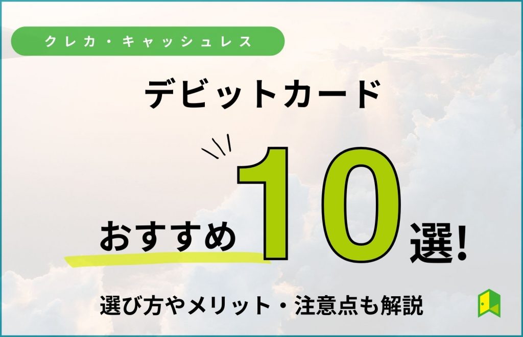 デビットカードおすすめ10選