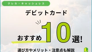 デビットカードおすすめ10選