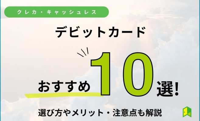 デビットカードおすすめ10選