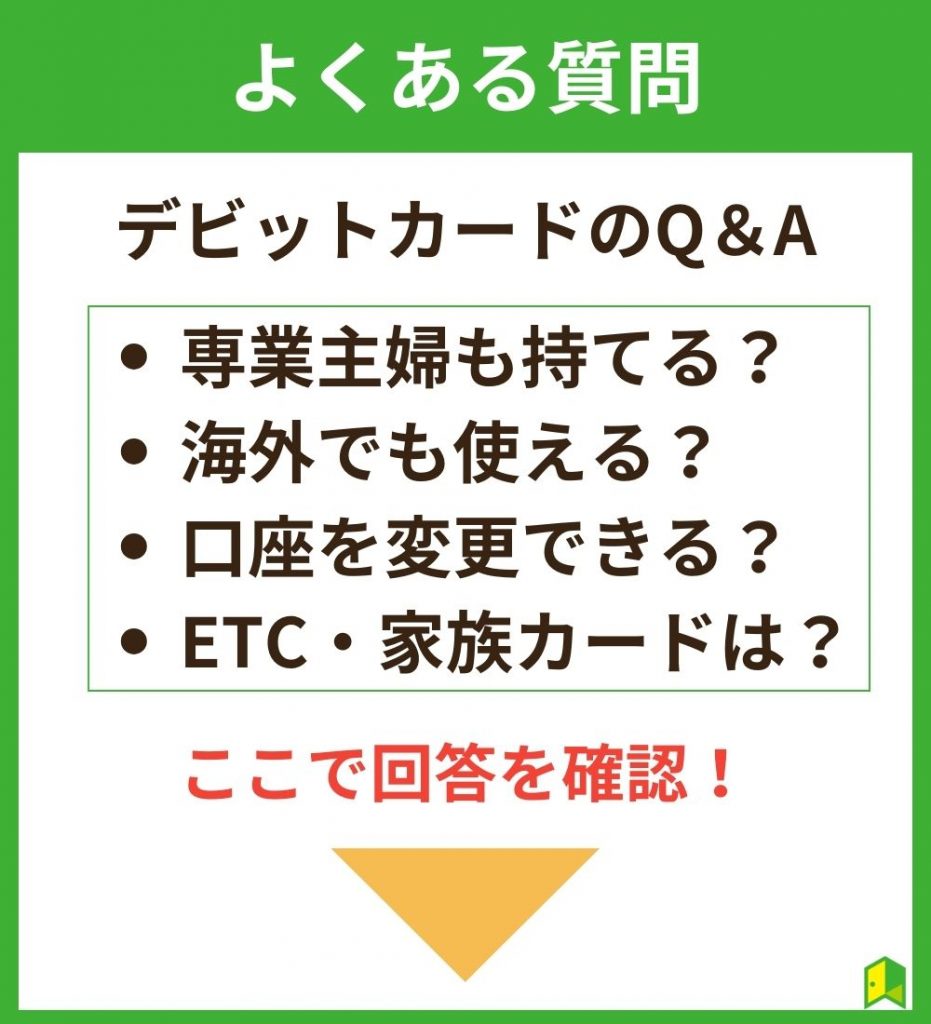 デビットカードのよくある質問