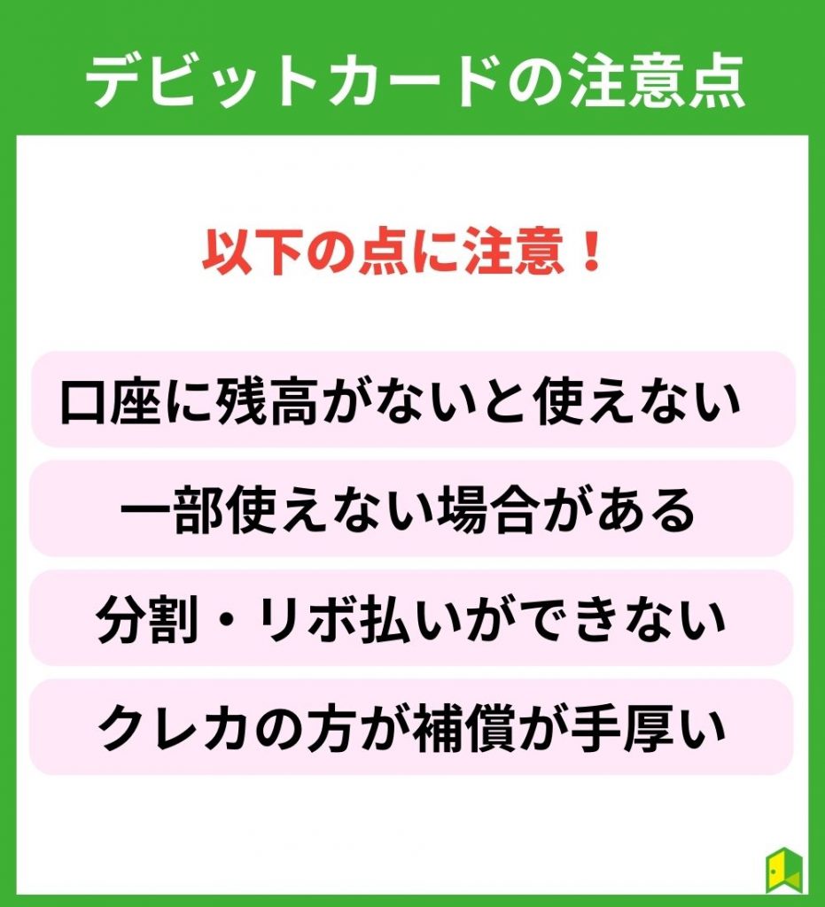 デビットカードの注意点4つ