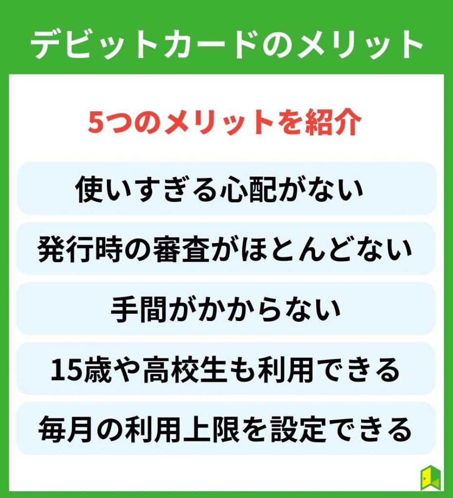 デビットカードのメリット5選