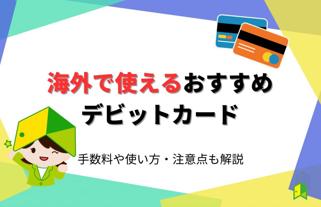 海外で使えるおすすめデビットカード！手数料や使い方・注意点も解説