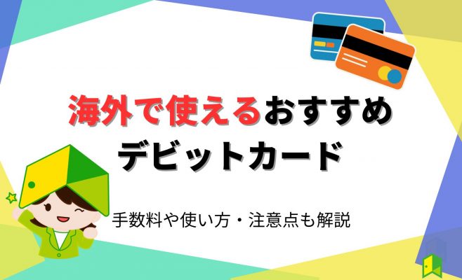 海外で使えるおすすめデビットカード！手数料や使い方・注意点も解説