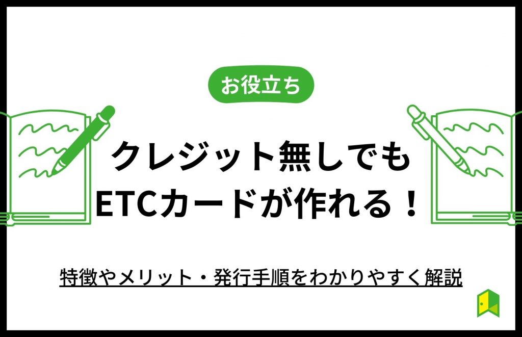 クレジット無しでもETCカードが作れる!特徴やメリット・発行手順をわかりやすく解説