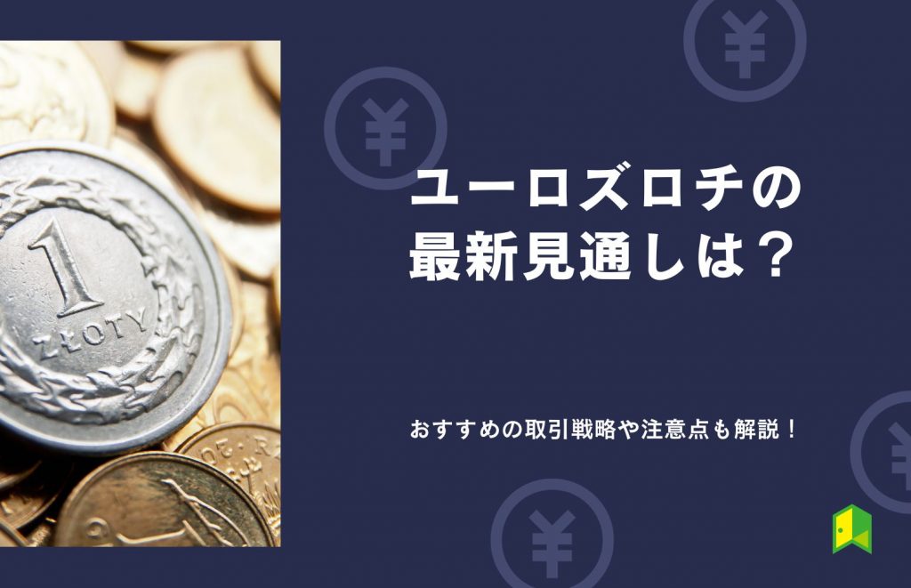 ユーロズロチの見通しは？