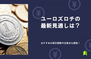 ユーロズロチの見通しは？