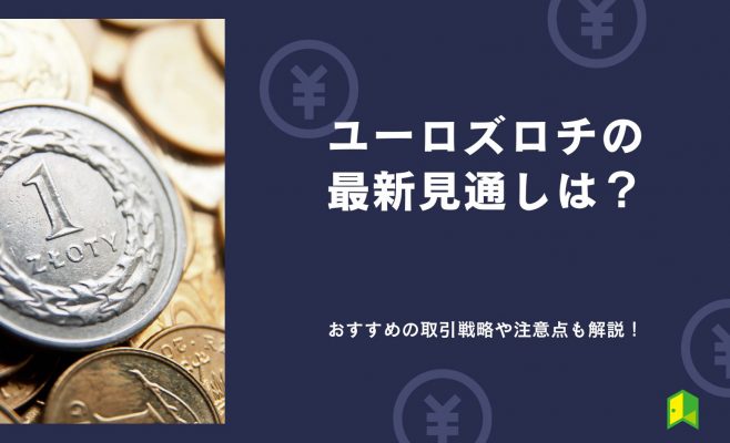 ユーロズロチの見通しは？