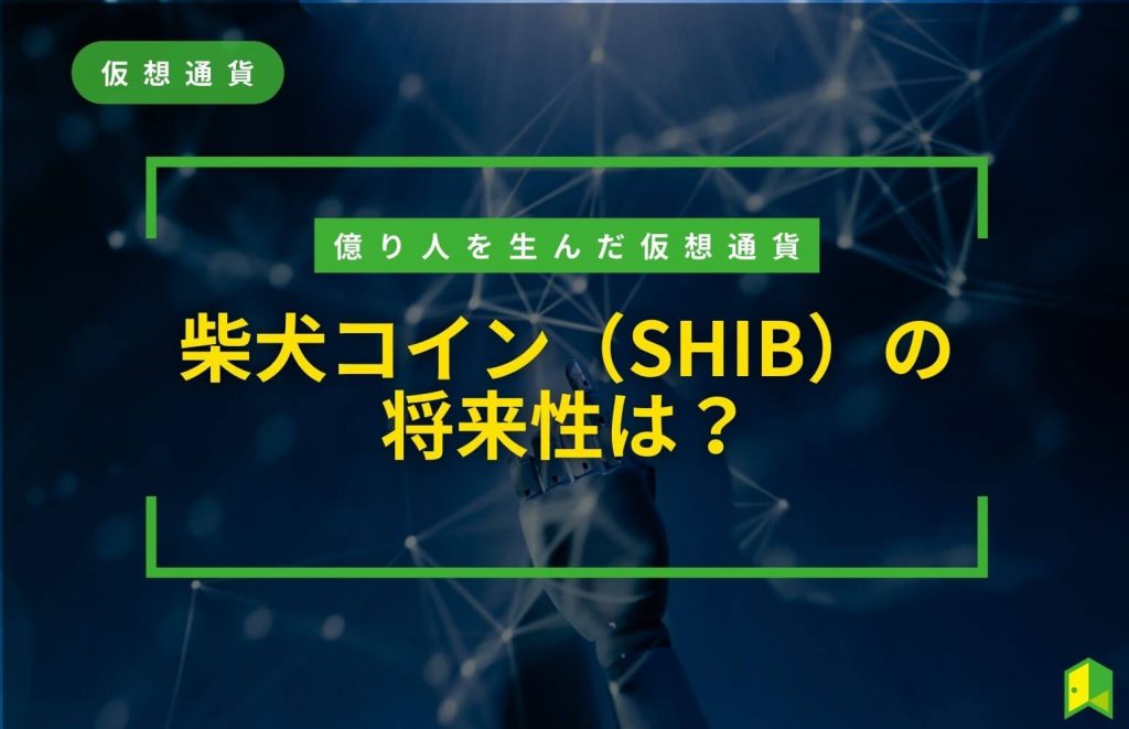 柴犬コイン（SHIB）の将来性は？億り人を生んだ仮想通貨の日本での買い方・今後の価格予想を解説