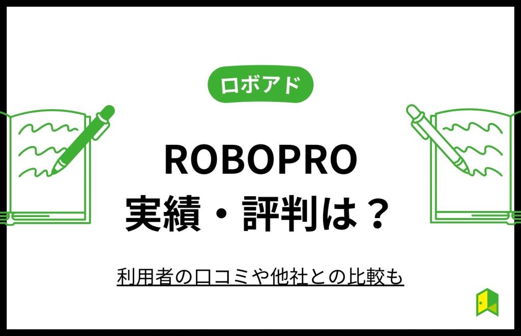 ROBOPROの評判アイキャッチ画像
