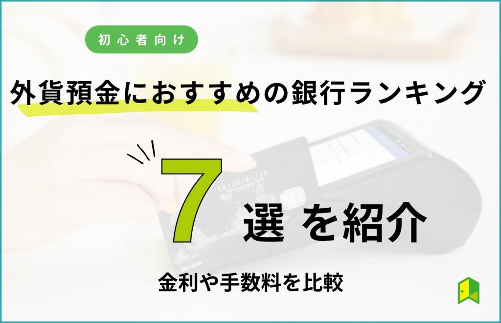 外貨預金　おすすめ