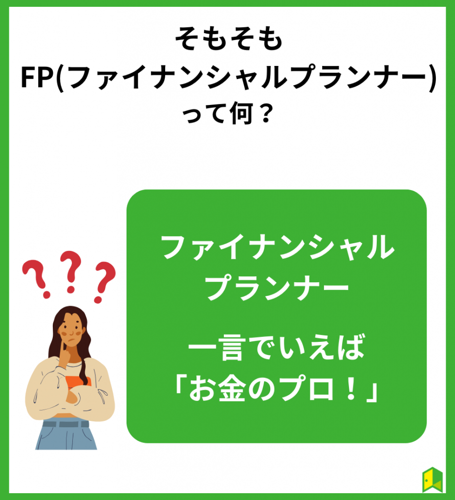 そもそもFPって？