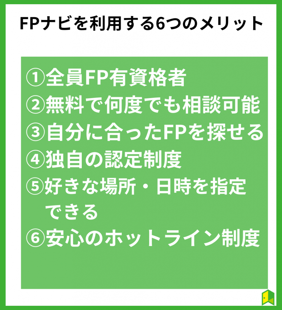 FPナビを利用する6つのメリット