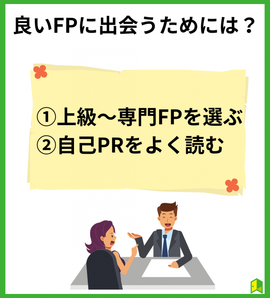 よいFPに出会うためには