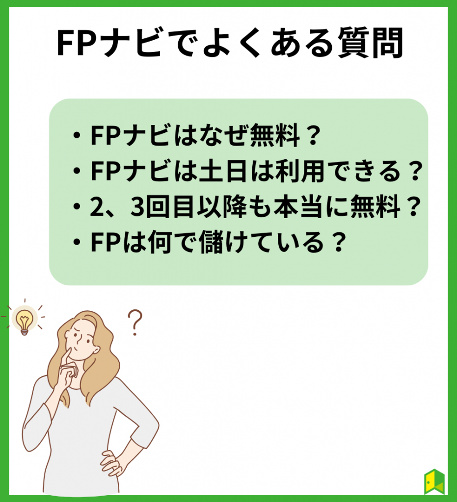 FPナビでよくある質問