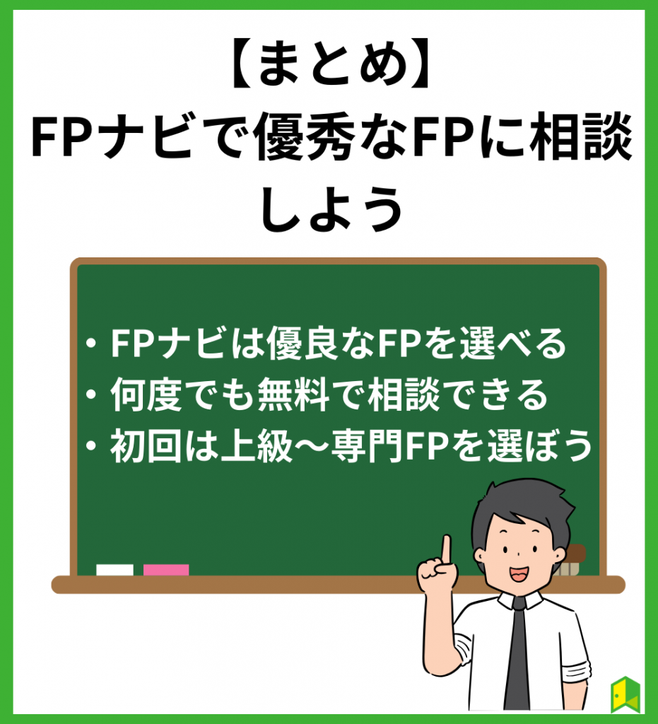 FPナビで優秀なFPに相談しよう