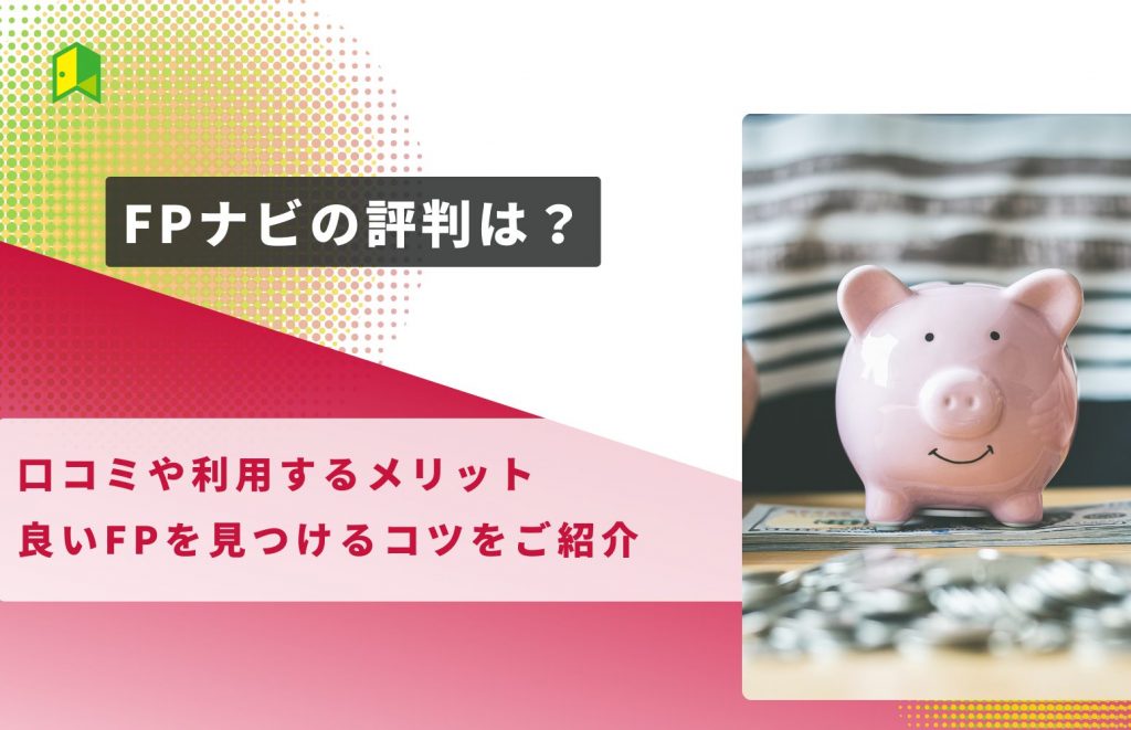 【徹底調査】FPナビの評判は？口コミや利用方法、使うメリットをご紹介
