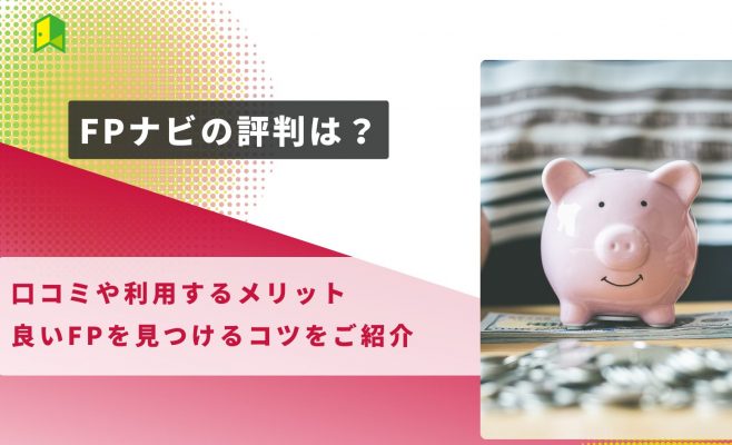 【徹底調査】FPナビの評判は？口コミや利用方法、使うメリットをご紹介