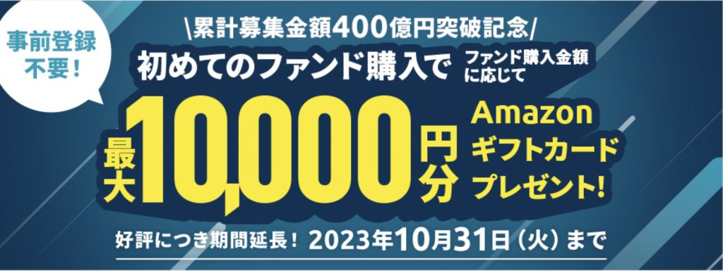 累計募集金額400億円突破記念!初め手のファンド購入で最大Amazonギフト券10,000円分プレゼント