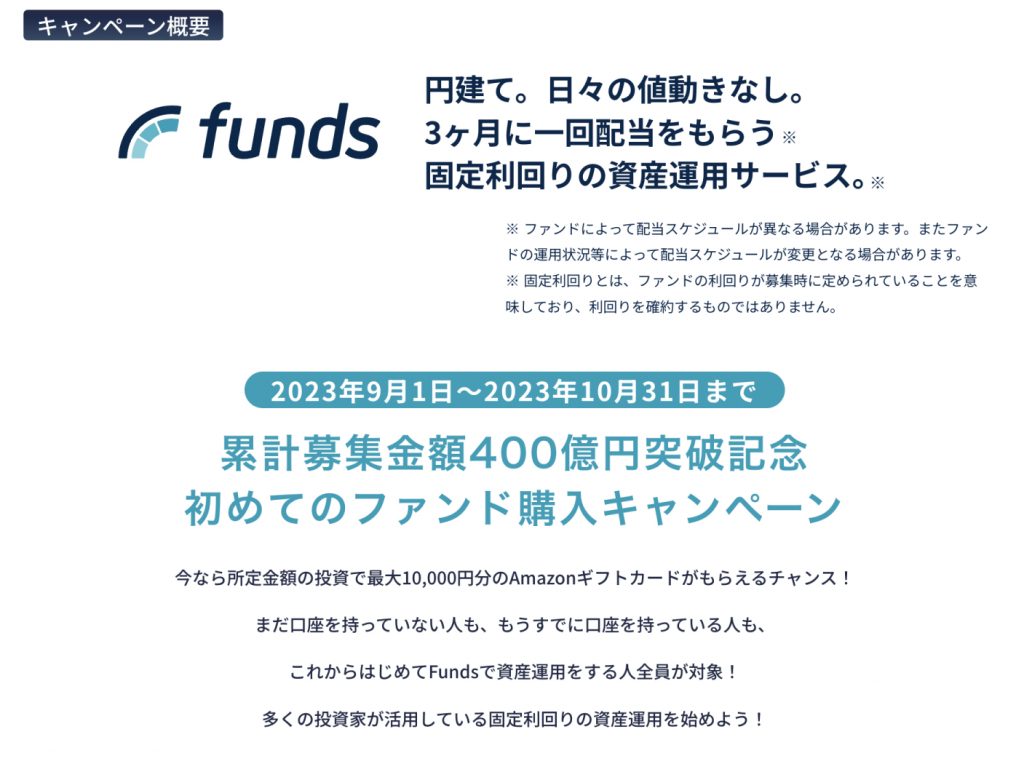Fundsキャンペーン累計募集金額400億円突破記念 初めてのファンド購入キャンペーン