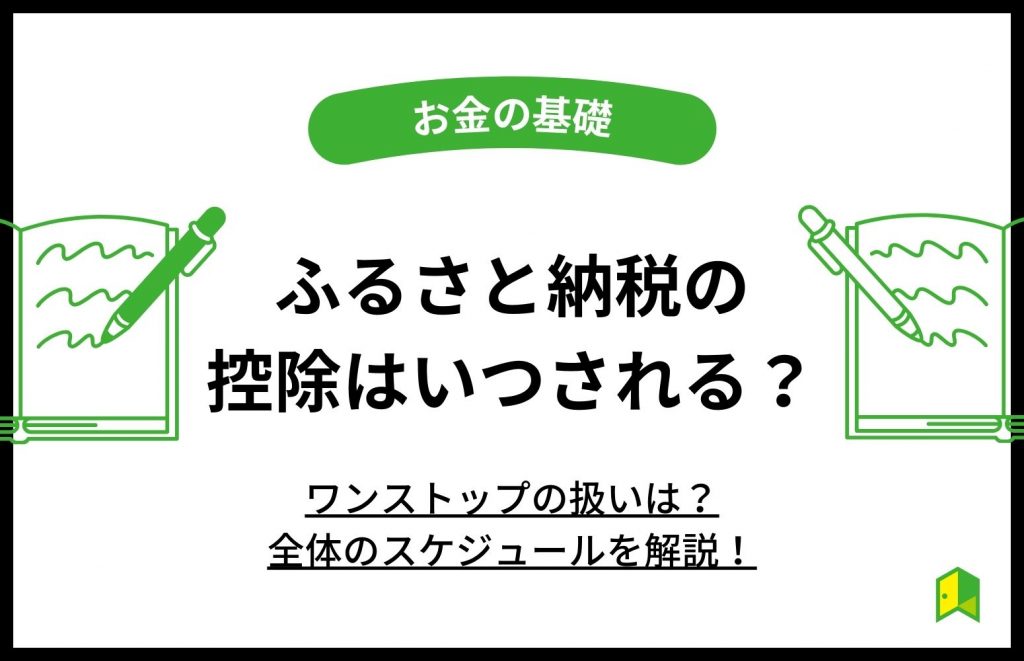 ふるさと納税の控除はいつされる？