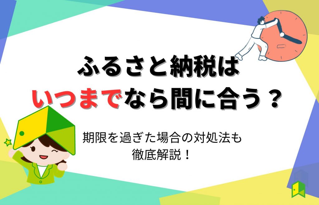 ふるさと納税はいつまでなら間に合う？