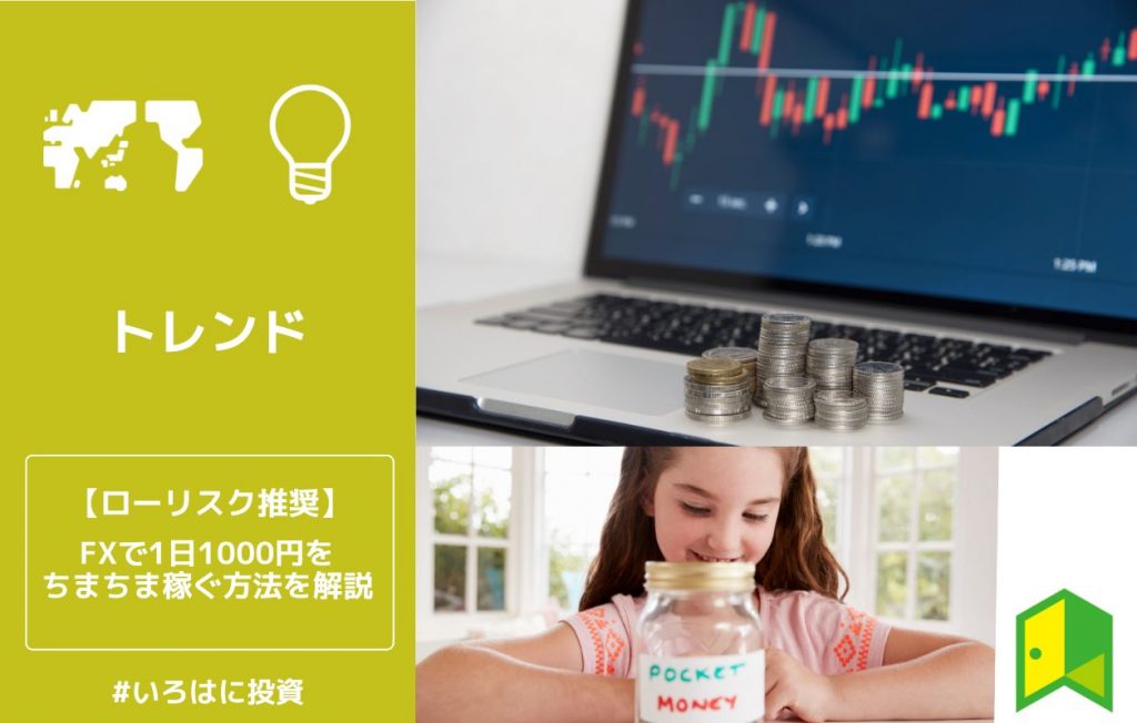 FXで1日1000円をちまちま稼ぐ方法を解説