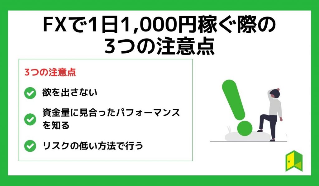 FXで1日1,000円稼ぐ際の3つの注意点